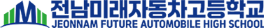 전남미래자동차고등학교 로고