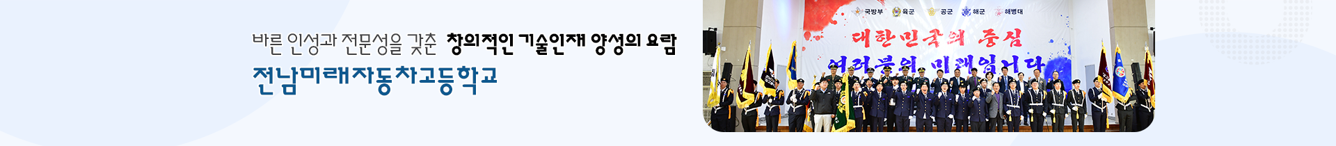  바른인성과 전문성을 갖춘 창의적인 기술인재 양성의 요람 전남미래자동차고등학교